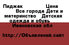 Пиджак Hugo boss › Цена ­ 4 500 - Все города Дети и материнство » Детская одежда и обувь   . Ивановская обл.